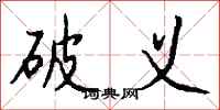 钱沛云破义行书怎么写