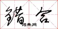 王冬龄错合草书怎么写