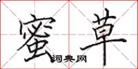田英章蜜草楷书怎么写