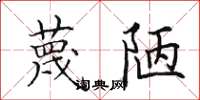 田英章蔑陋楷书怎么写
