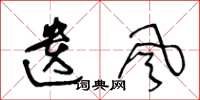 王冬龄遗风草书怎么写