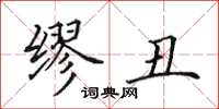 田英章缪丑楷书怎么写