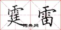 田英章霆雷楷书怎么写