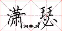 田英章潇瑟楷书怎么写
