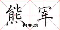田英章熊军楷书怎么写