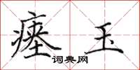 田英章瘗玉楷书怎么写