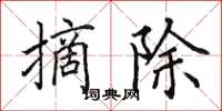 田英章摘除楷书怎么写