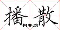 田英章播散楷书怎么写