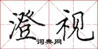 田英章澄视楷书怎么写