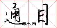 钱沛云通目行书怎么写