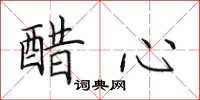 田英章醋心楷书怎么写