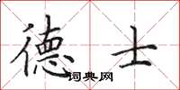 田英章德士楷书怎么写