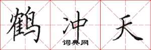 田英章鹤冲天楷书怎么写