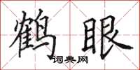 田英章鹤眼楷书怎么写