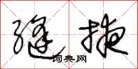 王冬龄缝掖草书怎么写