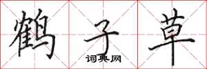 田英章鹤子草楷书怎么写