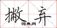 田英章撇弃楷书怎么写
