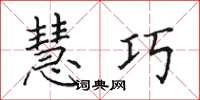 田英章慧巧楷书怎么写
