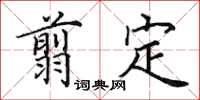 田英章翦定楷书怎么写