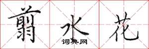 田英章翦水花楷书怎么写
