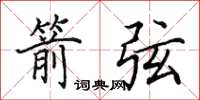 田英章箭弦楷书怎么写