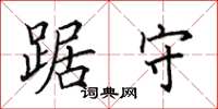 田英章踞守楷书怎么写