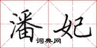 田英章潘妃楷书怎么写
