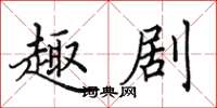 田英章趣剧楷书怎么写