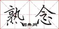 田英章熟念楷书怎么写