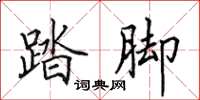 田英章踏脚楷书怎么写