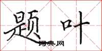 田英章题叶楷书怎么写