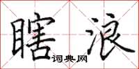 田英章瞎浪楷书怎么写