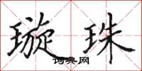 田英章璇珠楷书怎么写