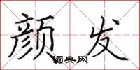 田英章颜发楷书怎么写
