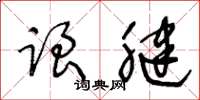 王冬龄跟腱草书怎么写