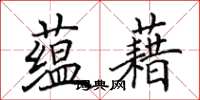 田英章蕴藉楷书怎么写