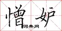 田英章憎妒楷书怎么写