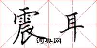 田英章震耳楷书怎么写