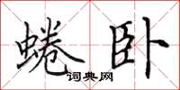田英章蜷卧楷书怎么写