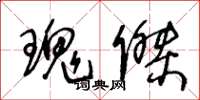 王冬龄瑰杰草书怎么写