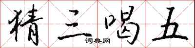 钱沛云猜三喝五行书怎么写