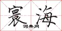 田英章寰海楷书怎么写