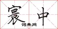 田英章寰中楷书怎么写