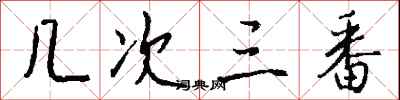 钱沛云几次三番行书怎么写
