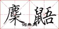 田英章麇鼯楷书怎么写