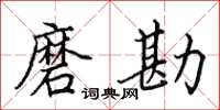 田英章磨勘楷书怎么写