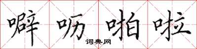 田英章噼呖啪啦楷书怎么写
