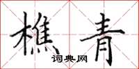 田英章樵青楷书怎么写