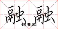 田英章融融楷书怎么写