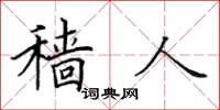 田英章穑人楷书怎么写